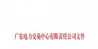廣東電力交易中心:南方（以廣東起步）電力現(xiàn)貨市場開始按周結算試運行