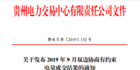 貴州省電力交易中心關(guān)于發(fā)布2019年8月雙邊協(xié)商有約束電量成交結(jié)果的通知