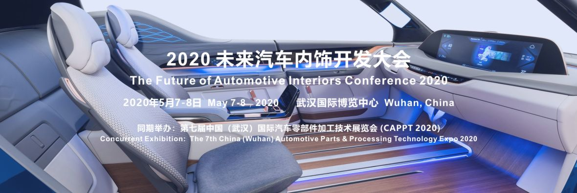 2020 未來汽車內(nèi)飾開發(fā)大會確定在武漢舉辦
