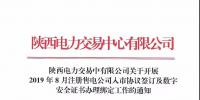 陜西開展2019年8月注冊售電公司入市協(xié)議簽訂及數(shù)字安全證書辦理綁定工作