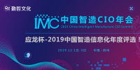 “應(yīng)龍杯”2019年中國制造業(yè)信息化年度評(píng)選正式拉開帷幕