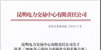2020年云南電力市場化交易實施方案及相關細則征意見：取消對價格調整幅度不超過市場價格5%的限制