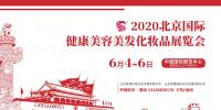 2020年北京美博會時間、地點