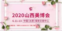 2020年太原美博會時間、地點