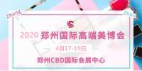 2020年鄭州美博會時間、地點