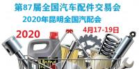 2020年昆明全國汽配會時間、地點