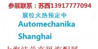 2020年上海法蘭克福汽配展會時間、地點