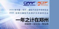 2020年6月國際鄭州汽車后市場(chǎng)博覽會(huì)