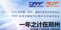2020年鄭州汽車后市場博覽會時間、地點