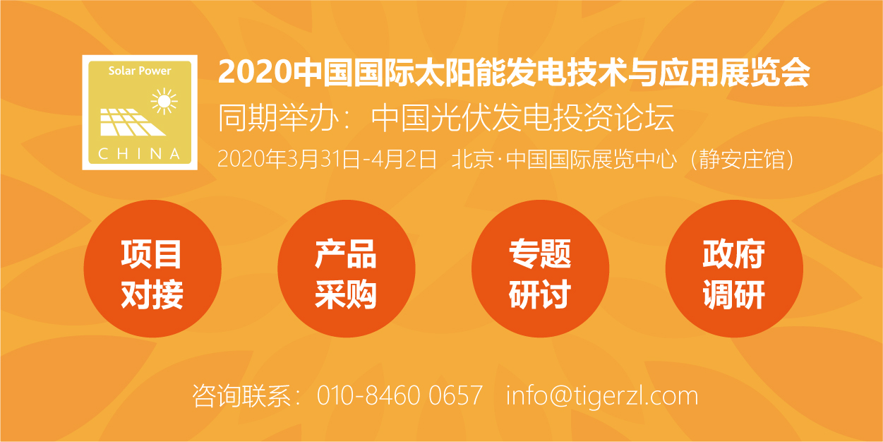助力能源轉(zhuǎn)型，2020太陽(yáng)能發(fā)電展（四新展）將于明年3月在京舉辦