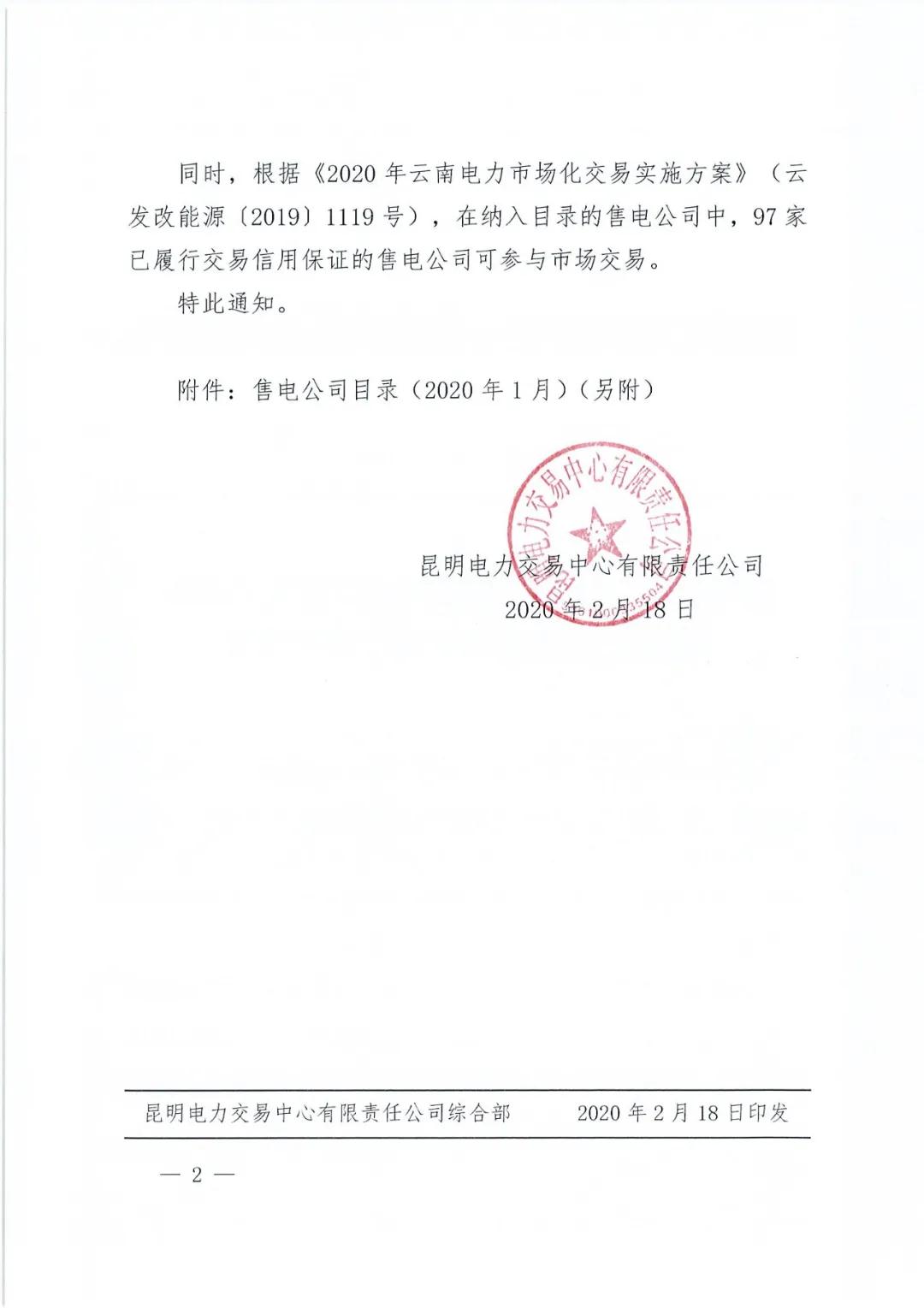 昆明售電公司注冊共143家，截止2020年1月昆明電力交易中心公布