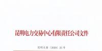 云南省電力配售電有限責(zé)任公司注冊(cè)公司