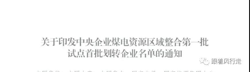 解讀｜甘肅央企煤電歸華能、大唐負(fù)責(zé)陜西、華電負(fù)責(zé)新疆......