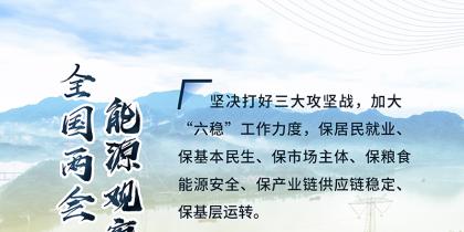 讀圖｜2020政府工作報(bào)告中這些內(nèi)容，和能源電力有關(guān)！