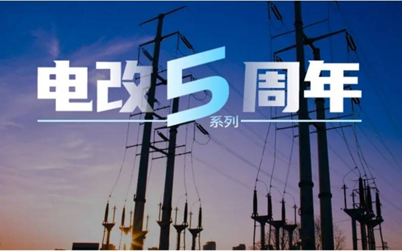 電力市場專家曾偉民：廣東起步最早且內(nèi)容豐富，浙江目前考慮最全面，各省現(xiàn)貨試點(diǎn)各有千秋