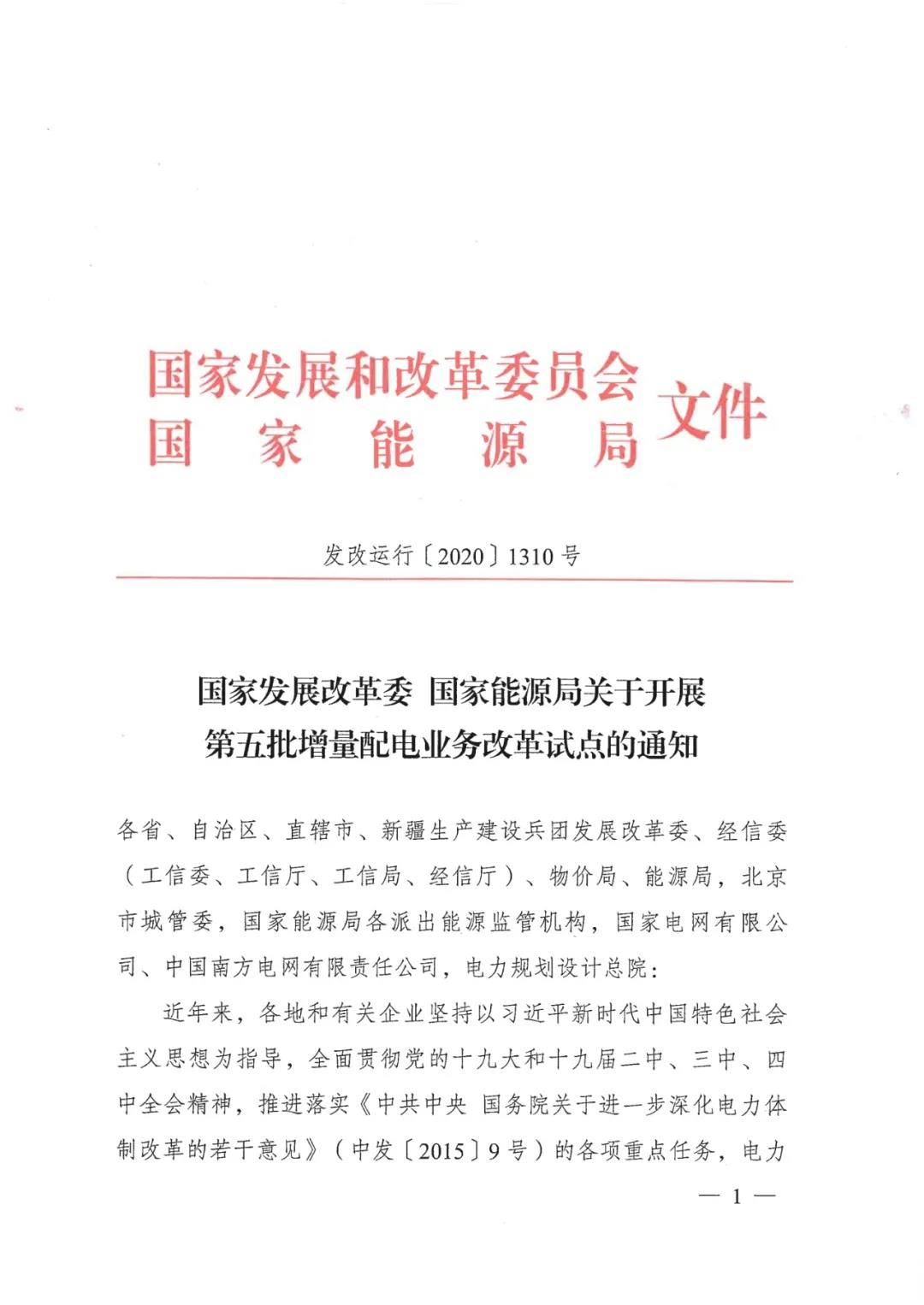 重磅！79家！第五批增量配電業(yè)務(wù)改革試點出爐（附名單）