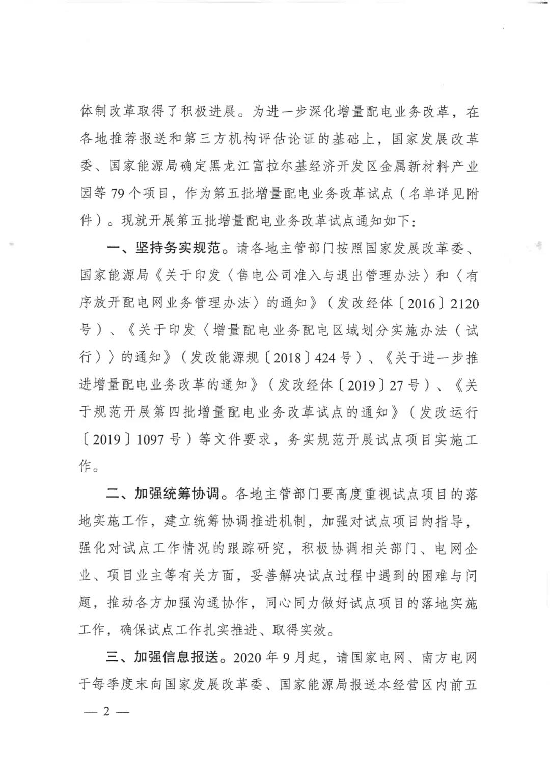重磅！79家！第五批增量配電業(yè)務(wù)改革試點出爐（附名單）
