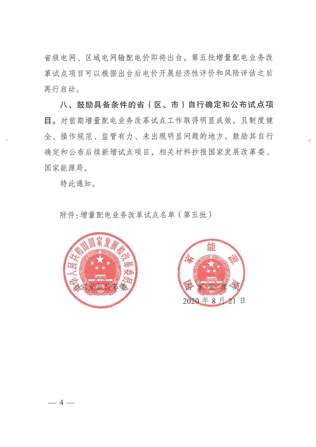 重磅！79家！第五批增量配電業(yè)務(wù)改革試點出爐（附名單）