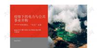 報告 | 2020年上半年中國10大電力并購交易 民營企業(yè)參與配售電業(yè)務(wù)將進(jìn)一步促進(jìn)<font color=