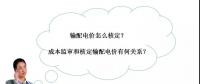 秒懂：輸配電價核定的流程與要義！