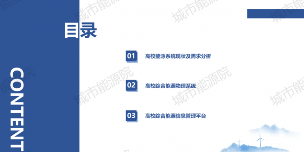 PPT | 高校綜合能源服務(wù)有哪些解決方案？