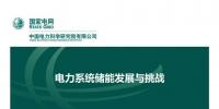 PPT丨王繼業(yè)：電力系統儲能發(fā)展與挑戰(zhàn)