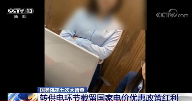 誰在加價(jià)150%收電費(fèi)？國務(wù)院督查組暗訪電價(jià)紅利被截留