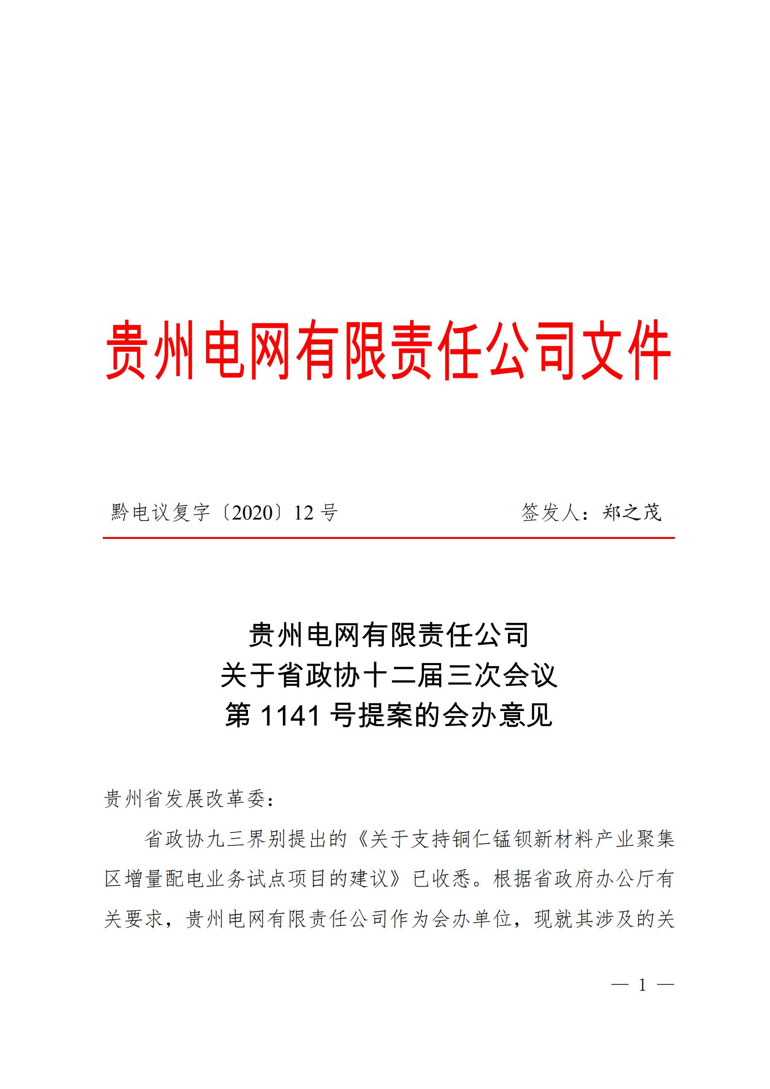 貴州電網關于支持銅仁錳鋇新材料產業(yè)聚集區(qū)增量配電業(yè)務試點項目的建議