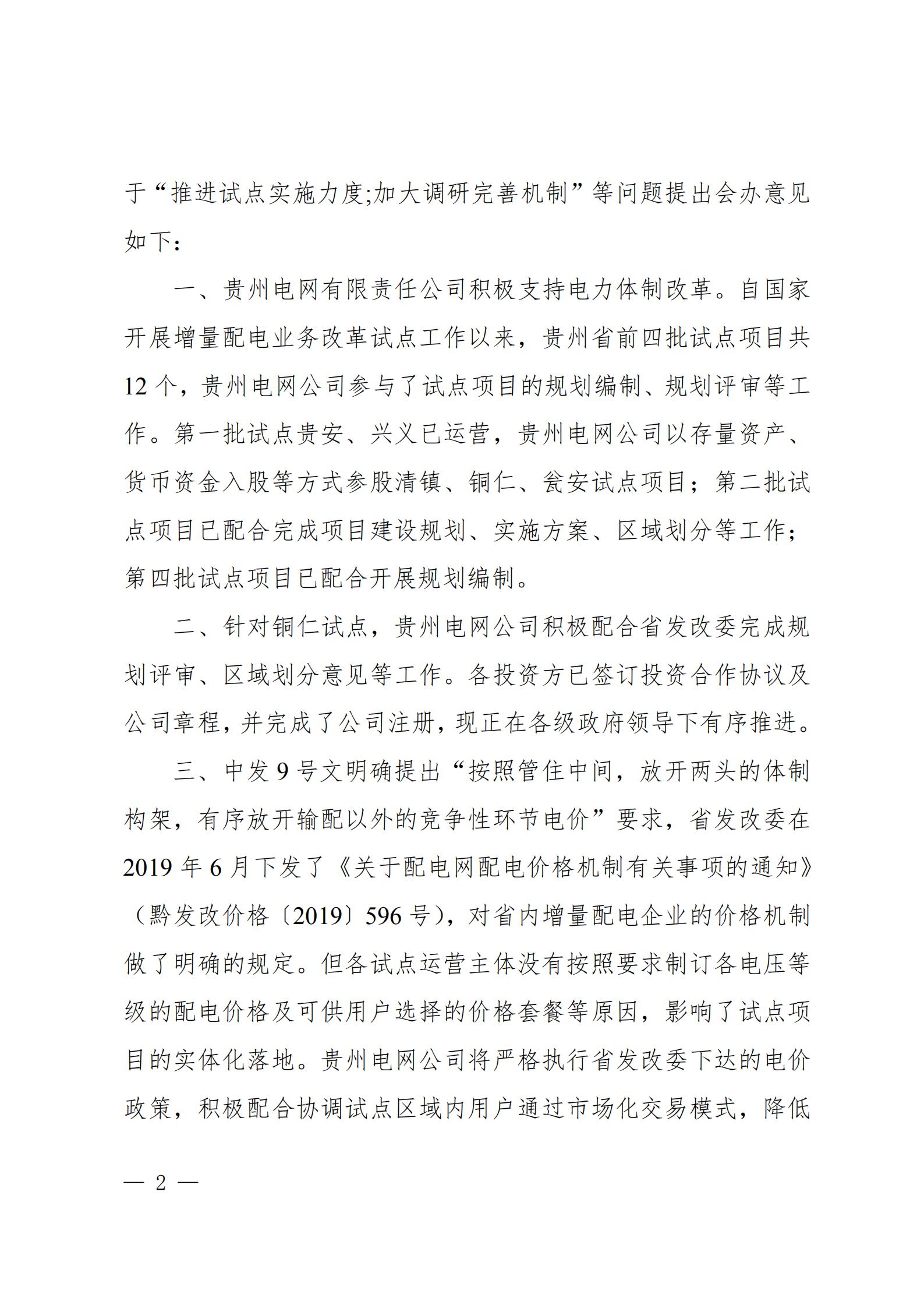 貴州電網關于支持銅仁錳鋇新材料產業(yè)聚集區(qū)增量配電業(yè)務試點項目的建議