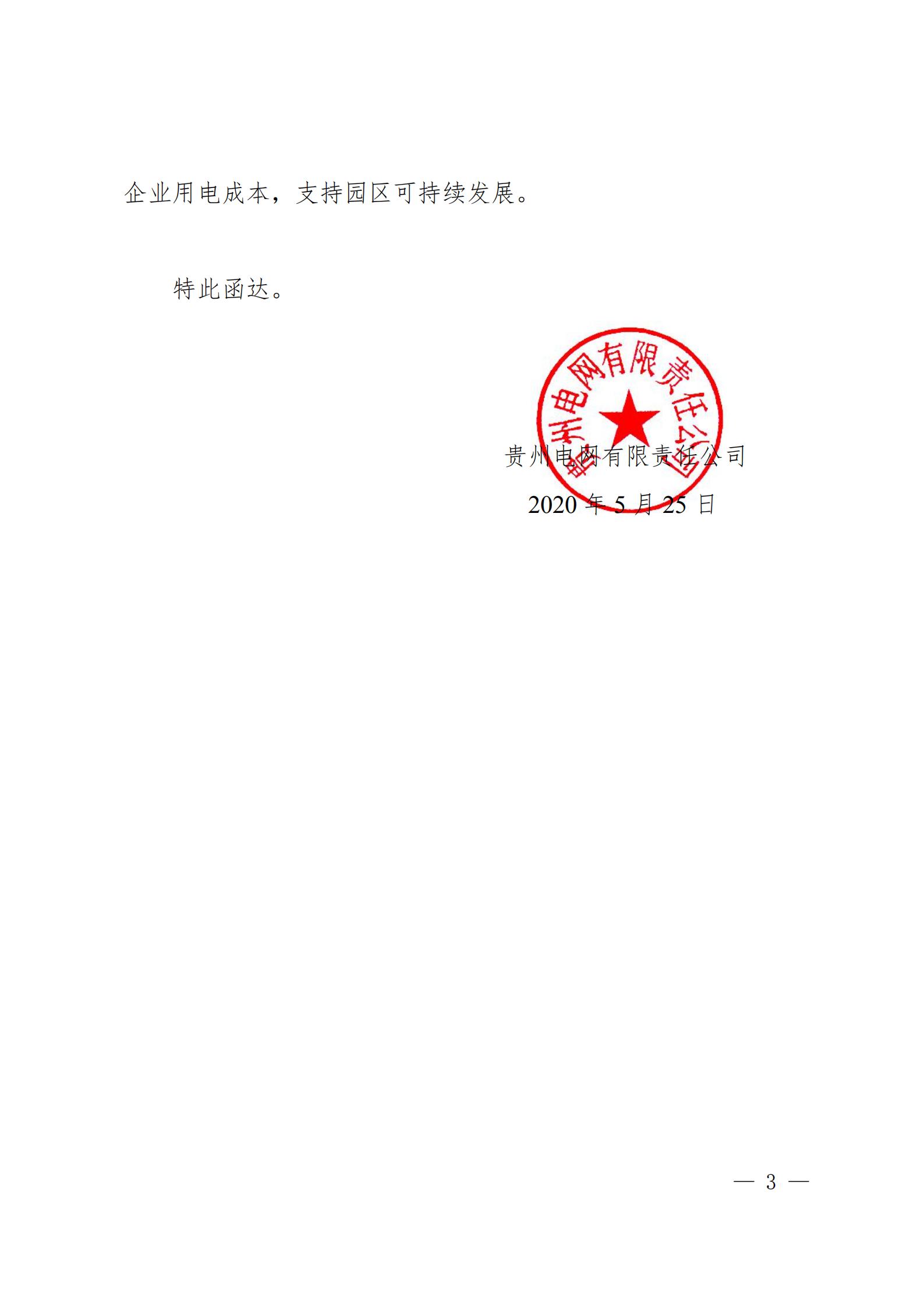 貴州電網關于支持銅仁錳鋇新材料產業(yè)聚集區(qū)增量配電業(yè)務試點項目的建議