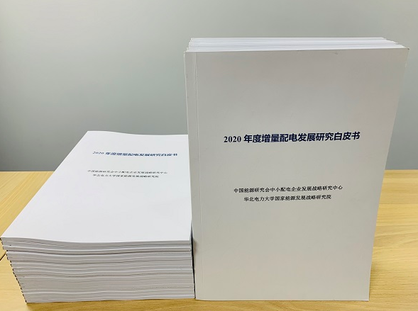 2020年增量配電研究白皮書(shū)：河南、云南、山西、浙江、江蘇五省區(qū)改革推動(dòng)成效顯著