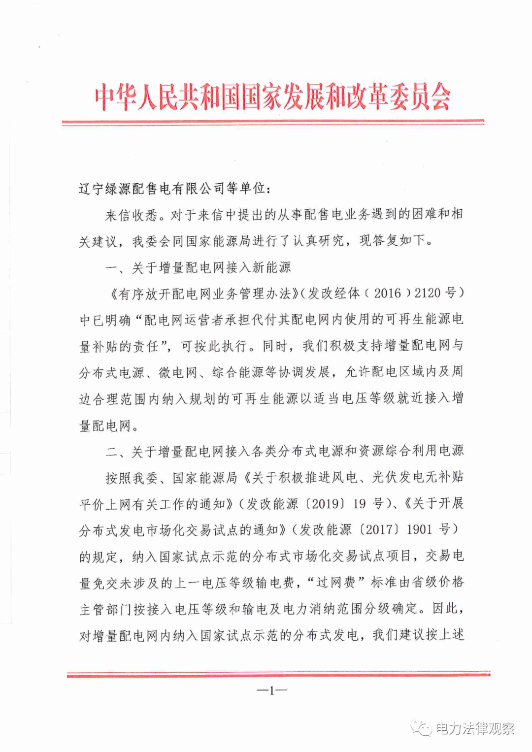 國(guó)家發(fā)改委給14家單位回函了！完善落實(shí)增量配電業(yè)務(wù)改革政策的八條建議