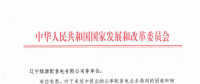 國家發(fā)改委給14家單位回函了！完善落實(shí)增量配電業(yè)務(wù)改革政策的八條建議