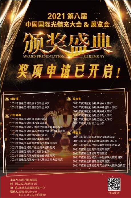 【重磅】首屆儲能大型展會來襲，獎項(xiàng)申報即將截止！
