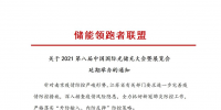 第八屆中國國際光儲充大會&展覽會延期舉辦！