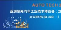 AUTO TECH 2022第九屆中國國際（廣州）汽車技術(shù)展覽會