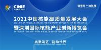 “核聚灣區(qū)·能動世界”——2021深圳核博會將于10月隆重啟幕！