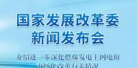 國家發(fā)改委答疑電價(jià)改革