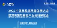 開啟核能高質(zhì)量發(fā)展新征程，2021深圳核博會(huì)即將盛大啟幕