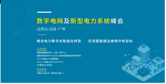 數字電網及新型電力系統(tǒng)峰會將于12月21-22日在廣州召開