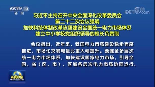 加快形成統(tǒng)一開放、競(jìng)爭(zhēng)有序、安全高效、治理完善的電力市場(chǎng)體系