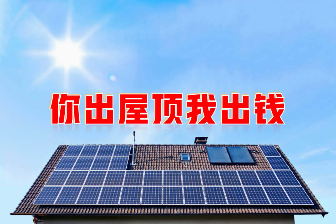 新能源光伏合伙人計劃，尋貴州有工廠屋頂資源合作