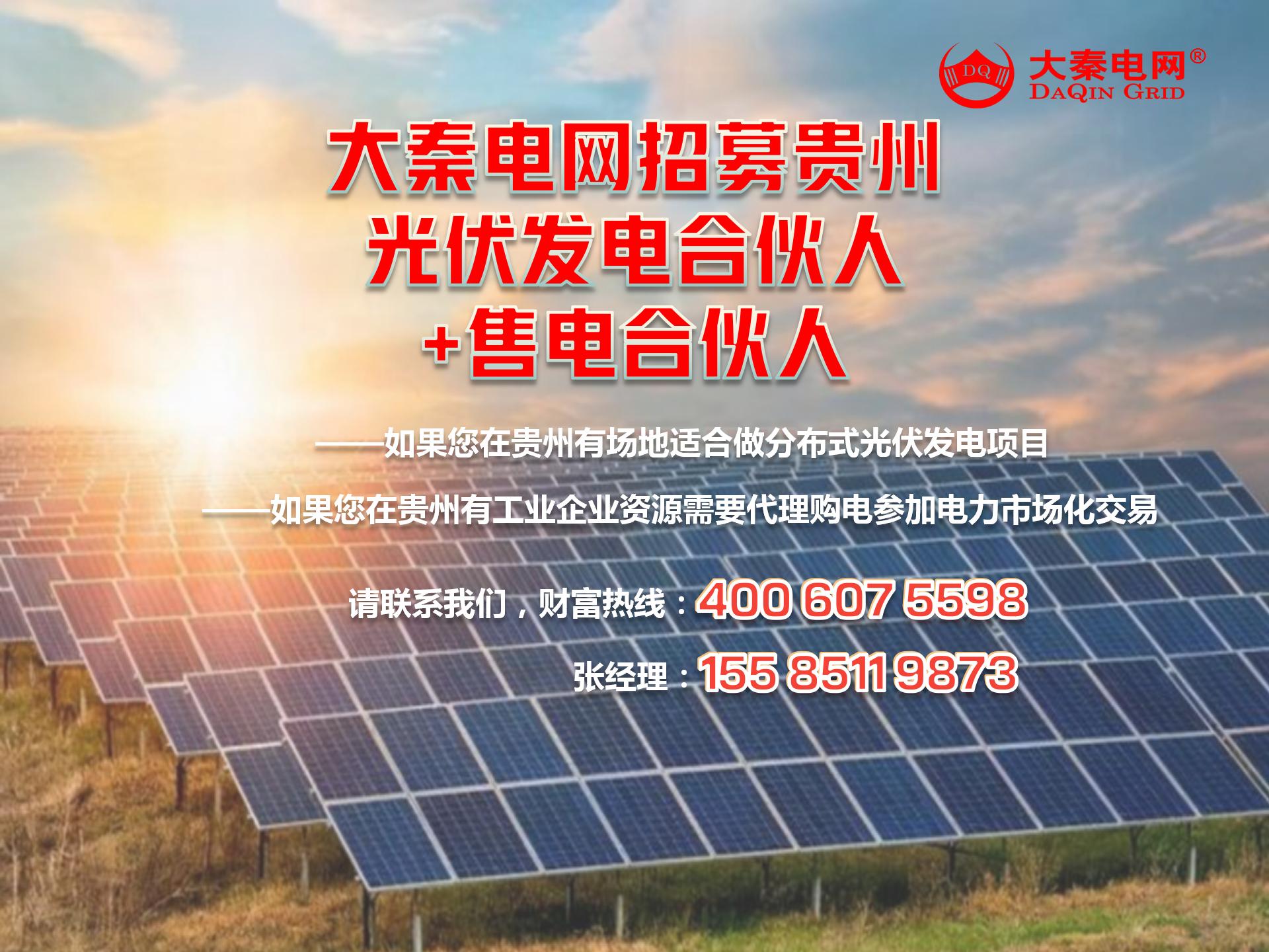 新能源光伏合伙人計劃，尋貴州有工廠屋頂資源合作