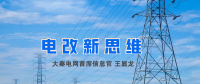 【電改新思維】破售電僵局，亟待完善代理購電價格形成機(jī)制