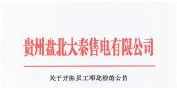 貴州盤北大秦售電有限公司關(guān)于開除員工鄧龍裕的<font color=