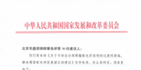 國家發(fā)改委回復(fù)30家單位解決增量配電網(wǎng)發(fā)展堵點(diǎn)的建議