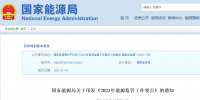 國(guó)家能源局2023年能源監(jiān)管要點(diǎn)：擴(kuò)大<font color=