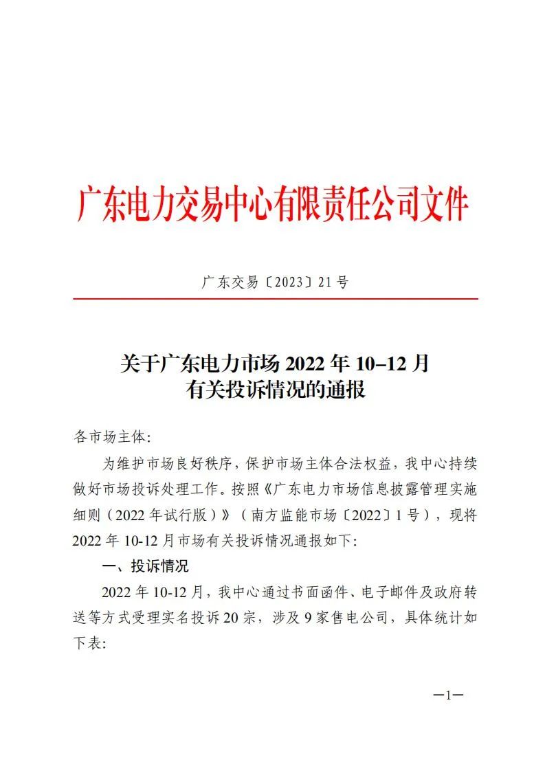 廣東電力交易中心通報(bào)9家售電公司！虛假宣傳、私自調(diào)整聯(lián)動(dòng)系數(shù)