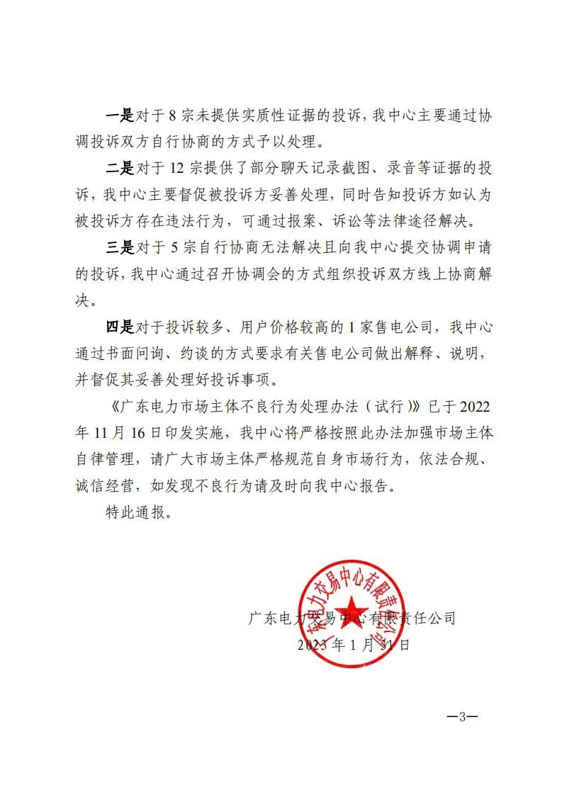 廣東電力交易中心通報(bào)9家售電公司！虛假宣傳、私自調(diào)整聯(lián)動(dòng)系數(shù)