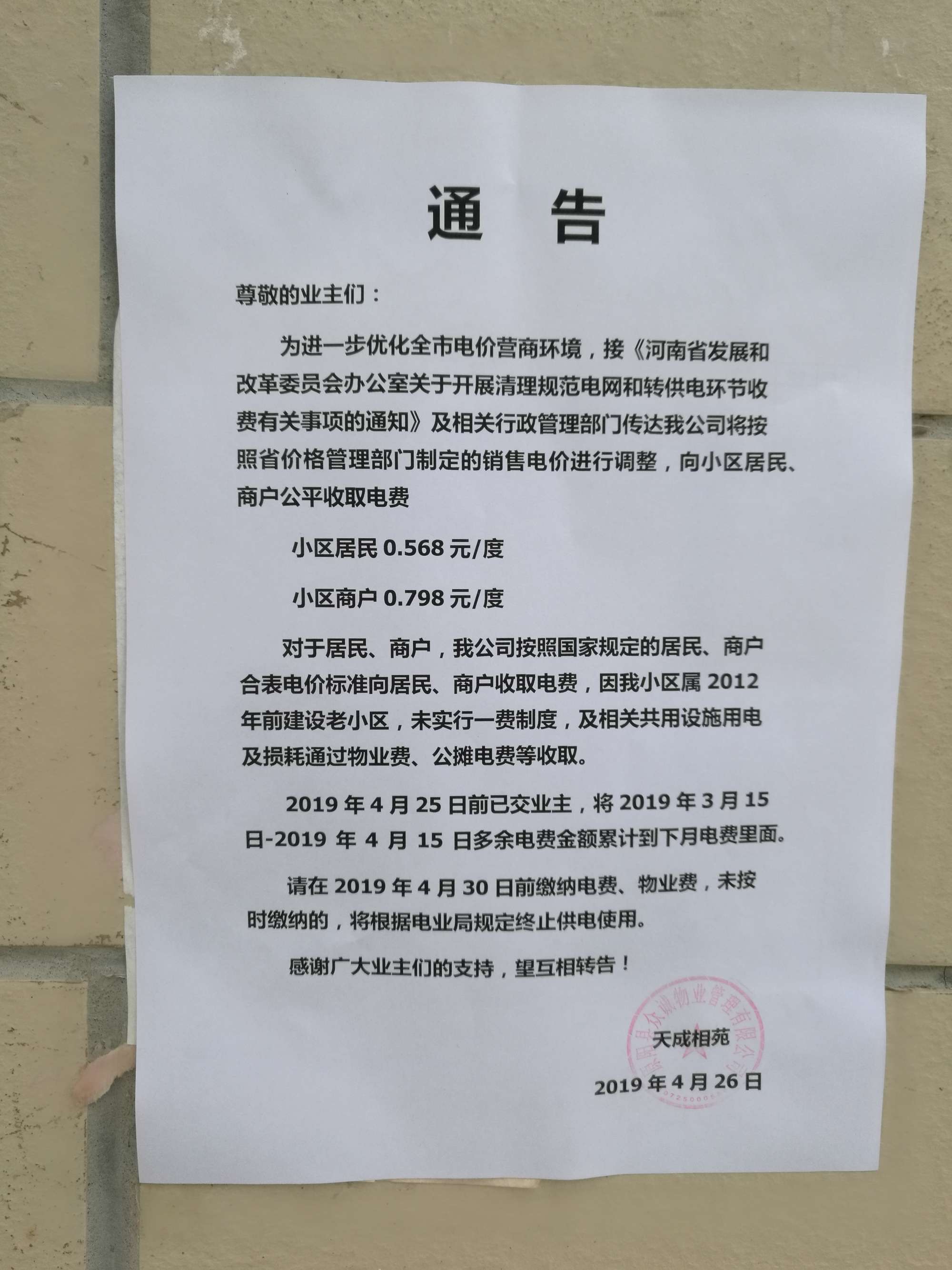 '/></p>
<p>對此，拉薩市委辦公室信息中心回復(fù)稱， 經(jīng)核實(shí)，順通城市花園小區(qū)由順通建設(shè)工程有限公司開發(fā)建設(shè)，小區(qū)戶民住戶438戶，于2016年4月開工建設(shè)，2018年竣工并交付使用，小區(qū)物業(yè)服務(wù)企業(yè)為西藏怡又佳商業(yè)管理有限公司，小區(qū)轉(zhuǎn)供電主體暫未實(shí)現(xiàn)“一戶一表”，電費(fèi)由物業(yè)服務(wù)企業(yè)代收代繳。經(jīng)核查，按照物業(yè)服務(wù)企業(yè)與業(yè)主簽訂《前期物業(yè)服務(wù)合同》《物業(yè)收費(fèi)價(jià)格備案申請表》明確小區(qū)電費(fèi)收費(fèi)標(biāo)準(zhǔn)均按照國家標(biāo)準(zhǔn)執(zhí)行，該小區(qū)自2018年交付使用起一直按照原電價(jià)0.54元/度標(biāo)準(zhǔn)收取電費(fèi)，未按照《關(guān)于降低居<a href=